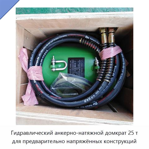 Гидравлический анкерно-натяжной домкрат 25 т для предварительно напряжённых конструкций