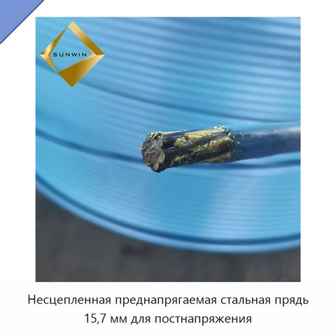 Несцепленная преднапрягаемая стальная прядь 15,7 мм для постнапряжения