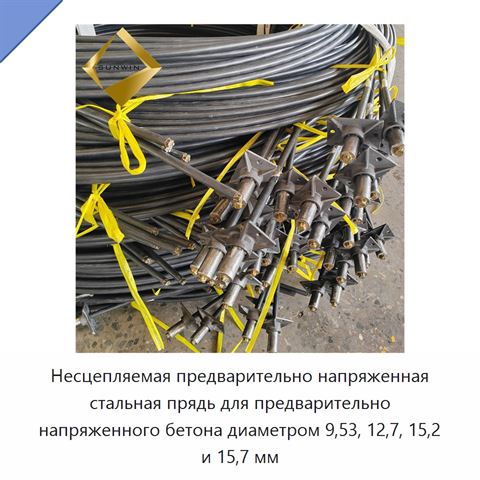 Несцепляемая предварительно напряженная стальная прядь для предварительно напряженного бетона диаметром 9,53, 12,7, 15,2 и 15,7 мм