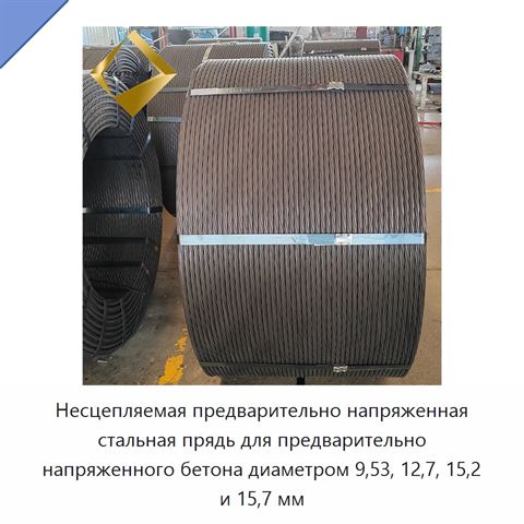 Несцепляемая предварительно напряженная стальная прядь для предварительно напряженного бетона диаметром 9,53, 12,7, 15,2 и 15,7 мм