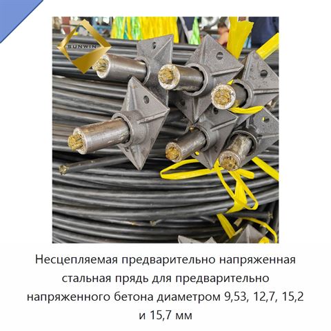 Несцепляемая предварительно напряженная стальная прядь для предварительно напряженного бетона диаметром 9,53, 12,7, 15,2 и 15,7 мм