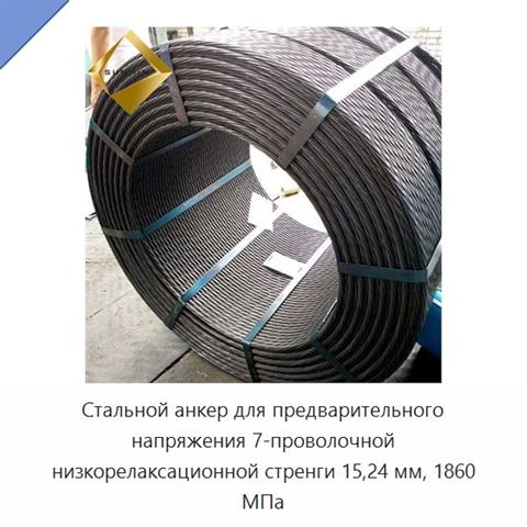 Стальной анкер для предварительного напряжения 7-проволочной низкорелаксационной стренги 15,24 мм, 1860 МПа