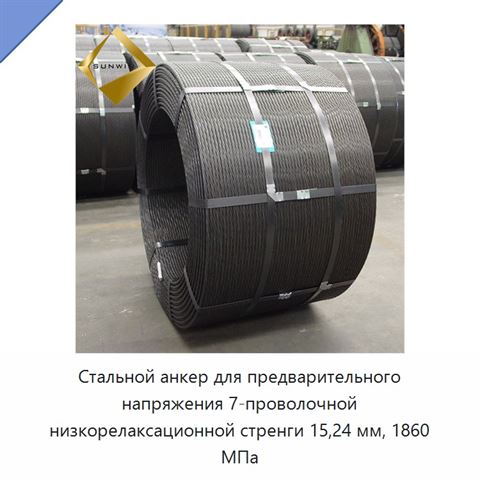 Стальной анкер для предварительного напряжения 7-проволочной низкорелаксационной стренги 15,24 мм, 1860 МПа
