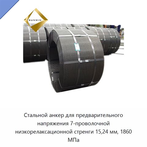 Стальной анкер для предварительного напряжения 7-проволочной низкорелаксационной стренги 15,24 мм, 1860 МПа