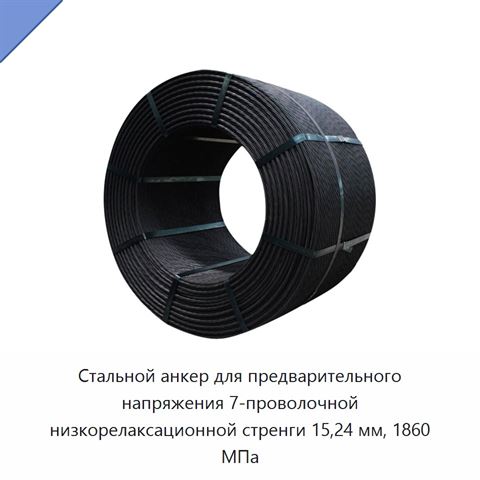 Стальной анкер для предварительного напряжения 7-проволочной низкорелаксационной стренги 15,24 мм, 1860 МПа