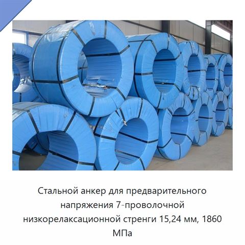 Стальной анкер для предварительного напряжения 7-проволочной низкорелаксационной стренги 15,24 мм, 1860 МПа