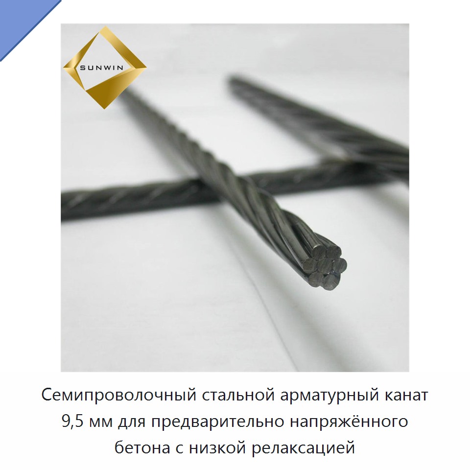 Семипроволочный стальной арматурный канат 9,5 мм для предварительно напряжённого бетона с низкой релаксацией — Металлические строительные материалы