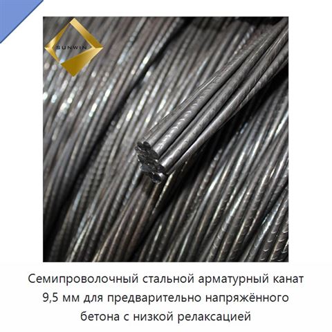 Семипроволочный стальной арматурный канат 9,5 мм для предварительно напряжённого бетона с низкой релаксацией