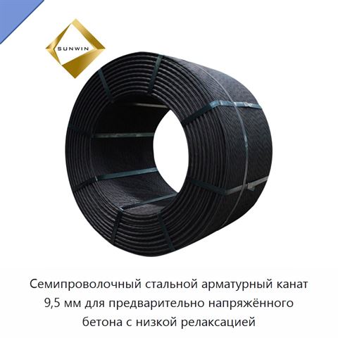 Семипроволочный стальной арматурный канат 9,5 мм для предварительно напряжённого бетона с низкой релаксацией