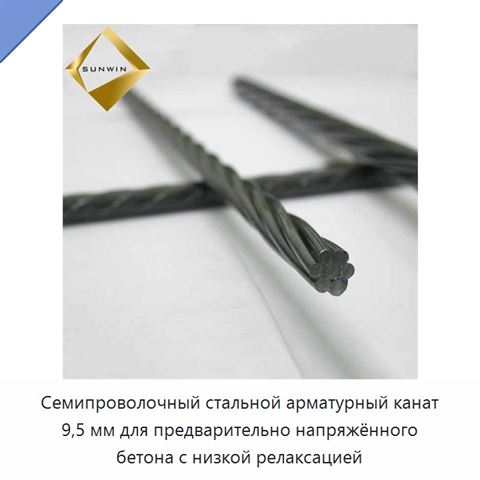 Семипроволочный стальной арматурный канат 9,5 мм для предварительно напряжённого бетона с низкой релаксацией