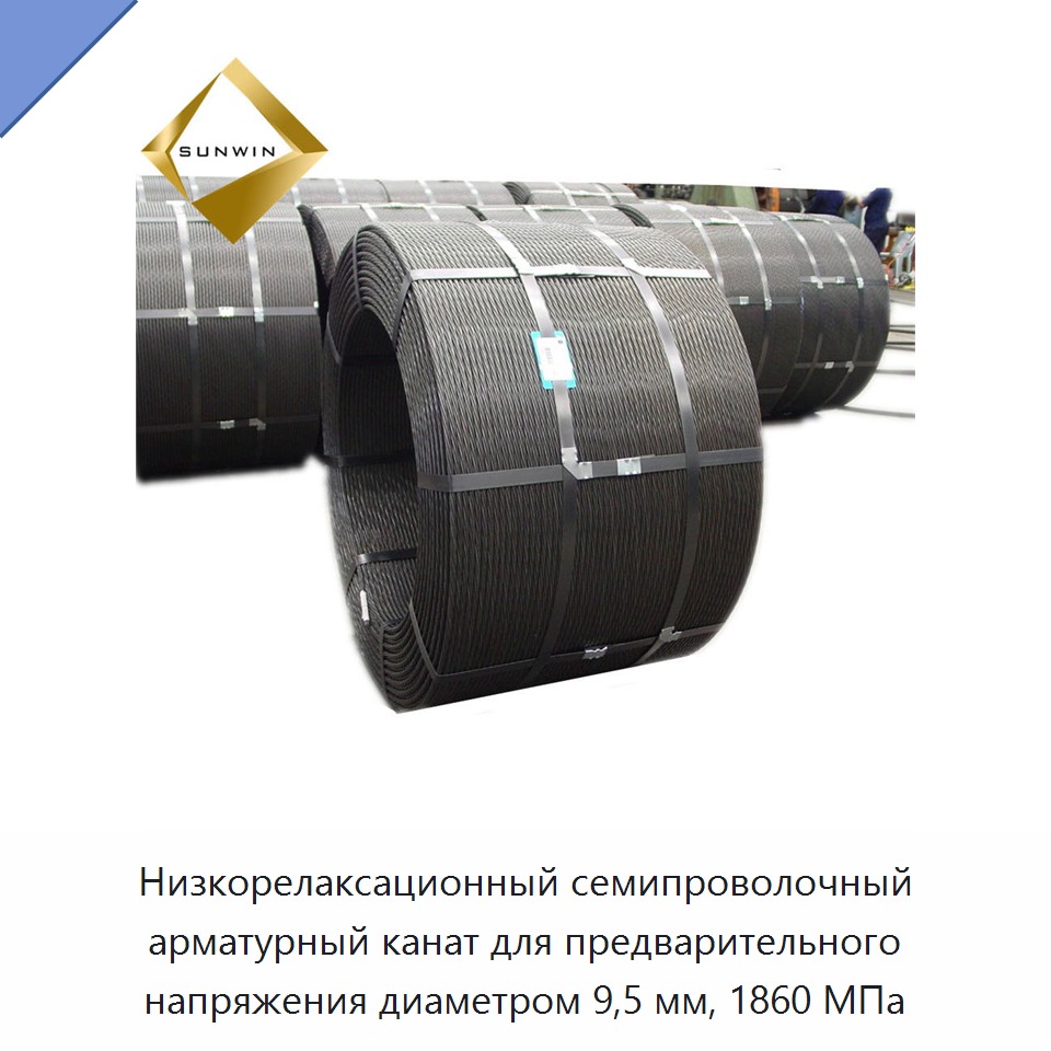 Низкорелаксационный семипроволочный арматурный канат для предварительного напряжения диаметром 9,5 мм, 1860 МПа — Металлические строительные материалы