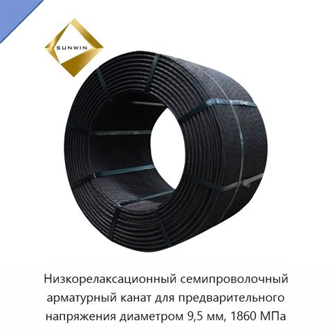 Низкорелаксационный семипроволочный арматурный канат для предварительного напряжения диаметром 9,5 мм, 1860 МПа