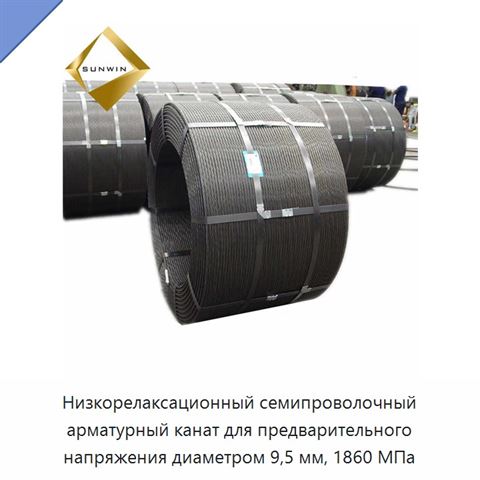 Низкорелаксационный семипроволочный арматурный канат для предварительного напряжения диаметром 9,5 мм, 1860 МПа