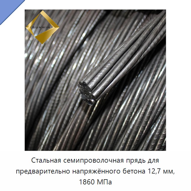 Стальная семипроволочная прядь для предварительно напряжённого бетона 12,7 мм, 1860 МПа — Металлические строительные материалы