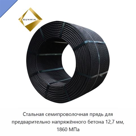 Стальная семипроволочная прядь для предварительно напряжённого бетона 12,7 мм, 1860 МПа