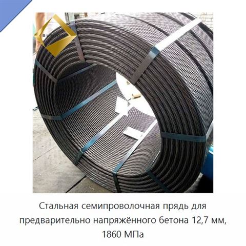 Стальная семипроволочная прядь для предварительно напряжённого бетона 12,7 мм, 1860 МПа