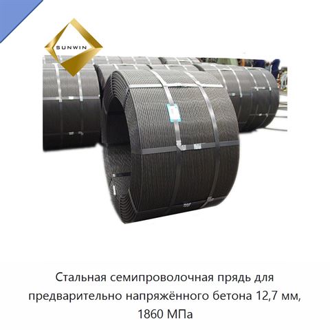 Стальная семипроволочная прядь для предварительно напряжённого бетона 12,7 мм, 1860 МПа