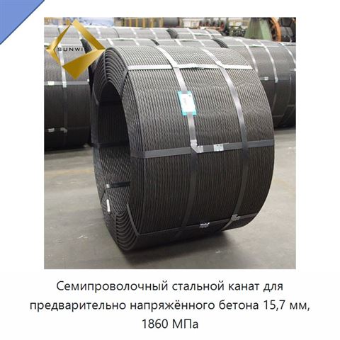Семипроволочный стальной канат для предварительно напряжённого бетона 15,7 мм, 1860 МПа