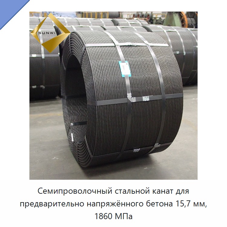 Семипроволочный стальной канат для предварительно напряжённого бетона 15,7 мм, 1860 МПа — Металлические строительные материалы