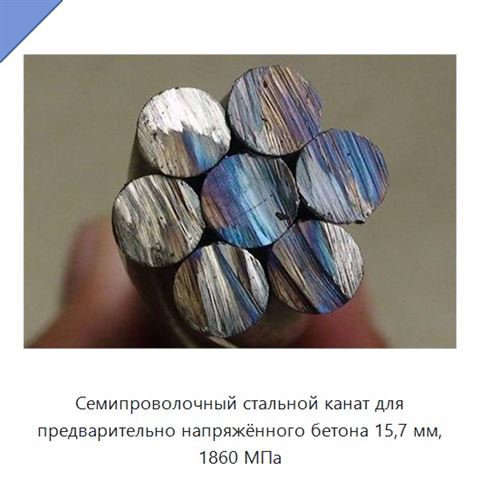 Семипроволочный стальной канат для предварительно напряжённого бетона 15,7 мм, 1860 МПа