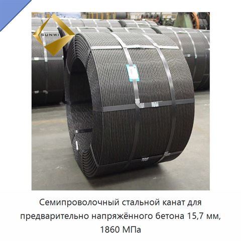 Семипроволочный стальной канат для предварительно напряжённого бетона 15,7 мм, 1860 МПа