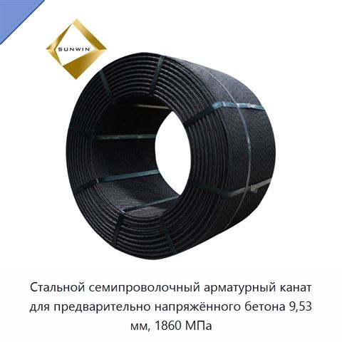 Стальной семипроволочный арматурный канат для предварительно напряжённого бетона 9,53 мм, 1860 МПа