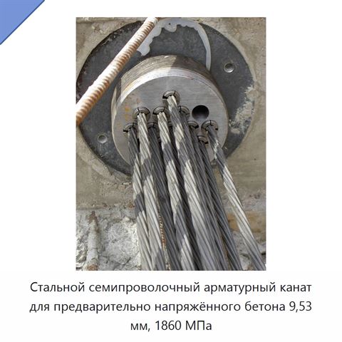 Стальной семипроволочный арматурный канат для предварительно напряжённого бетона 9,53 мм, 1860 МПа