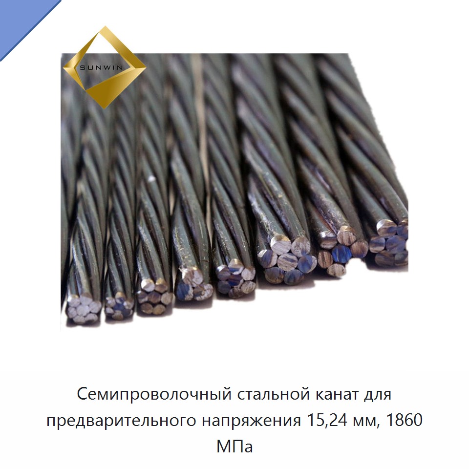 Семипроволочный стальной канат для предварительного напряжения 15,24 мм, 1860 МПа — Металлические строительные материалы