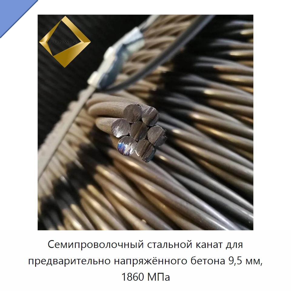 Семипроволочный стальной канат для предварительно напряжённого бетона 9,5 мм, 1860 МПа — Металлические строительные материалы