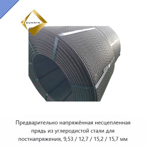 Предварительно напряжённая несцепленная прядь из углеродистой стали для постнапряжения, 9,53 / 12,7 / 15,2 / 15,7 мм