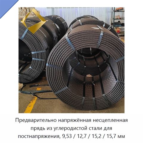 Предварительно напряжённая несцепленная прядь из углеродистой стали для постнапряжения, 9,53 / 12,7 / 15,2 / 15,7 мм