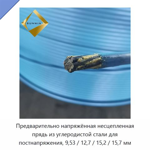 Предварительно напряжённая несцепленная прядь из углеродистой стали для постнапряжения, 9,53 / 12,7 / 15,2 / 15,7 мм