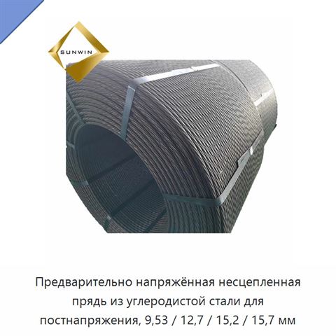 Предварительно напряжённая несцепленная прядь из углеродистой стали для постнапряжения, 9,53 / 12,7 / 15,2 / 15,7 мм
