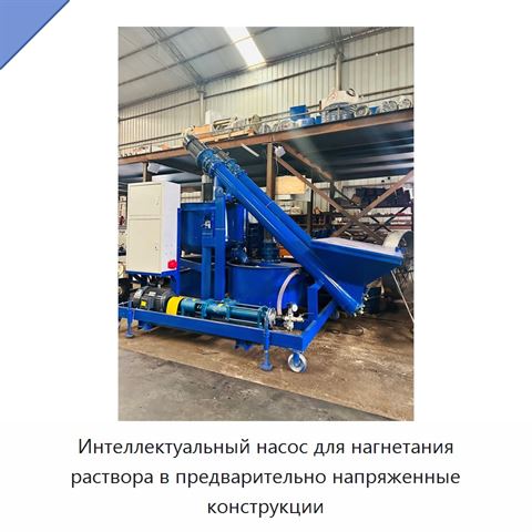 Интеллектуальный насос для нагнетания раствора в предварительно напряженные конструкции