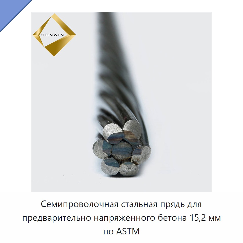 Семипроволочная стальная прядь для предварительно напряжённого бетона 15,2 мм по ASTM — Металлические строительные материалы
