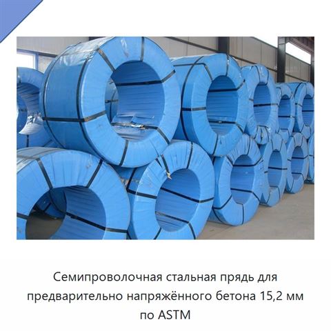 Семипроволочная стальная прядь для предварительно напряжённого бетона 15,2 мм по ASTM