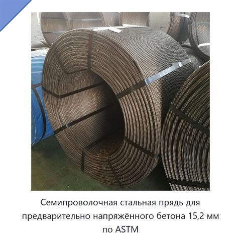 Семипроволочная стальная прядь для предварительно напряжённого бетона 15,2 мм по ASTM