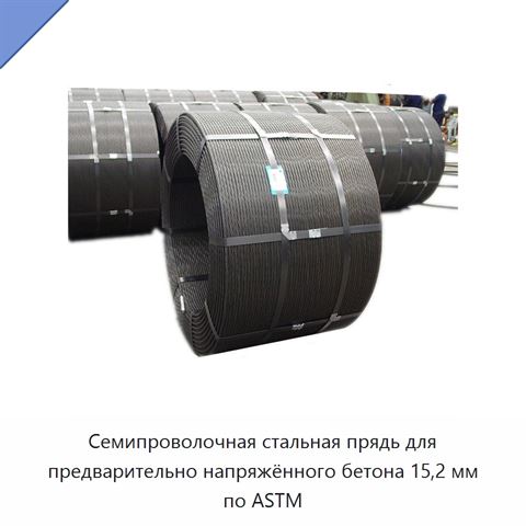 Семипроволочная стальная прядь для предварительно напряжённого бетона 15,2 мм по ASTM