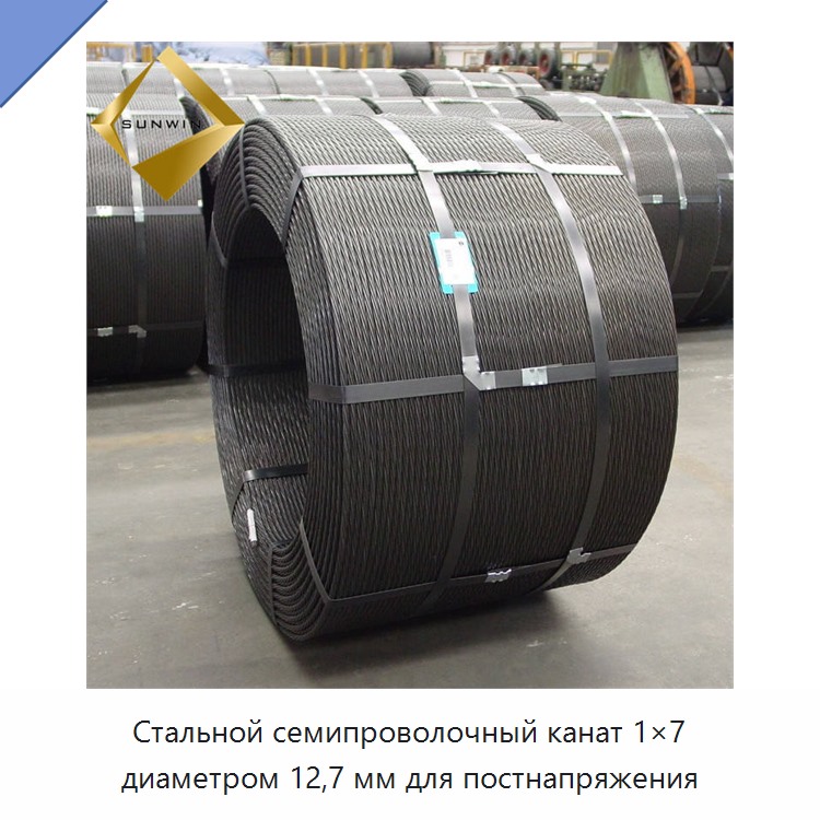 Стальной семипроволочный канат 1×7 диаметром 12,7 мм для постнапряжения — Металлические строительные материалы