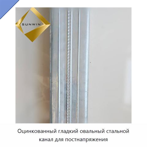 Оцинкованный гладкий овальный стальной канал для постнапряжения