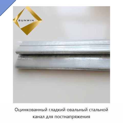 Оцинкованный гладкий овальный стальной канал для постнапряжения