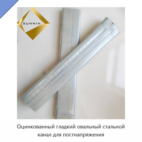 Оцинкованный гладкий овальный стальной канал для постнапряжения