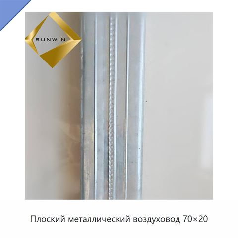 Плоский металлический воздуховод 70×20
