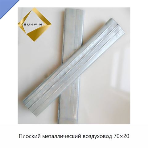 Плоский металлический воздуховод 70×20