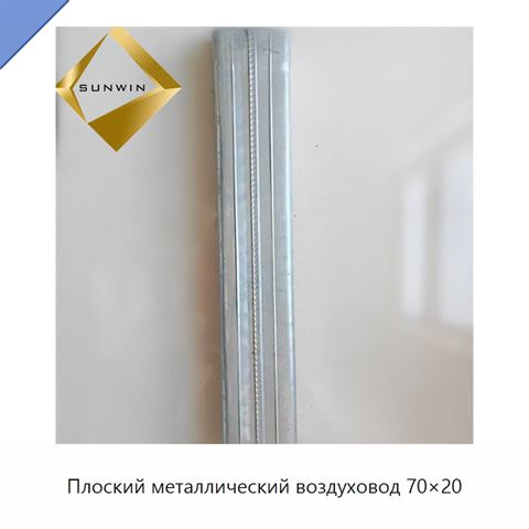 Плоский металлический воздуховод 70×20