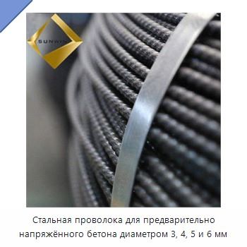 Стальная проволока для предварительно напряжённого бетона диаметром 3, 4, 5 и 6 мм