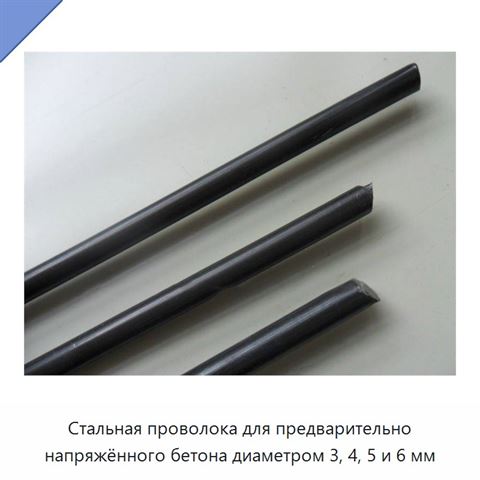 Стальная проволока для предварительно напряжённого бетона диаметром 3, 4, 5 и 6 мм