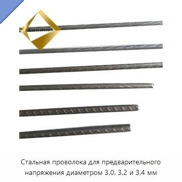 Стальная проволока для предварительного напряжения диаметром 3,0, 3,2 и 3,4 мм