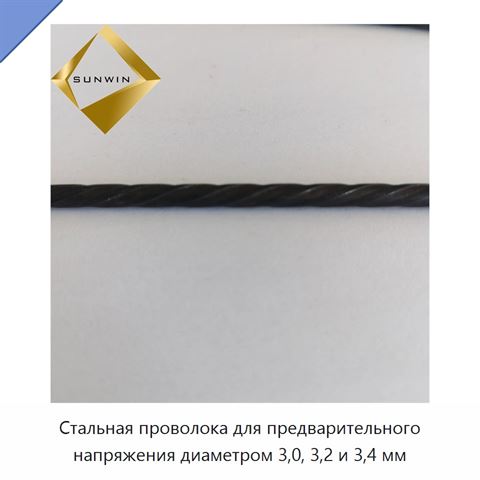 Стальная проволока для предварительного напряжения диаметром 3,0, 3,2 и 3,4 мм