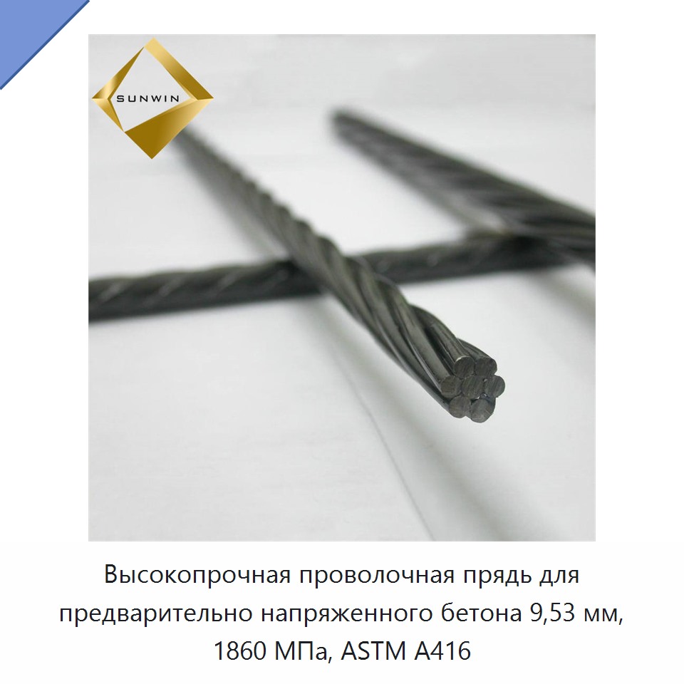 Высокопрочная проволочная прядь для предварительно напряженного бетона 9,53 мм, 1860 МПа, ASTM A416 — Металлические строительные материалы